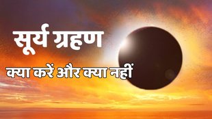 solar eclipse, solar eclipse 2024 in india, solar eclipse 2024 time in india, surya grahan, surya grahan 2024, solar eclipse 2024 india, solar eclipse 2024 india date,