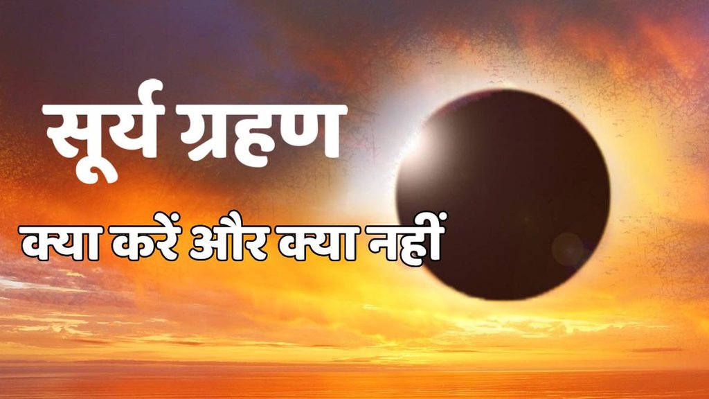 solar eclipse, solar eclipse 2024 in india, solar eclipse 2024 time in india, surya grahan, surya grahan 2024, solar eclipse 2024 india, solar eclipse 2024 india date,