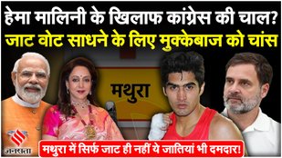 Congress gave chance to boxer Vijender against Hema Malini