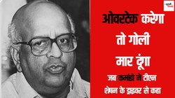 चुनावी किस्सा: टीएन शेषन ने ओवरटेक करने को कहा तो कमांडो ने ड्राइवर की गर्दन पर रख दी थी बंदूक