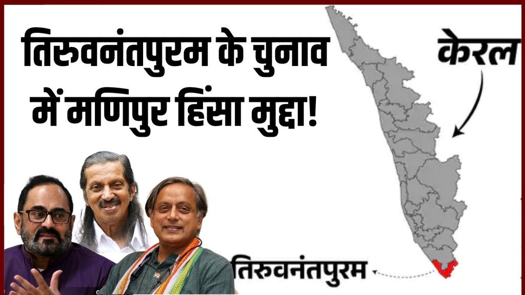 Rajeev Chandrasekhar, Thiruvananthapuram, Shashi Tharoor