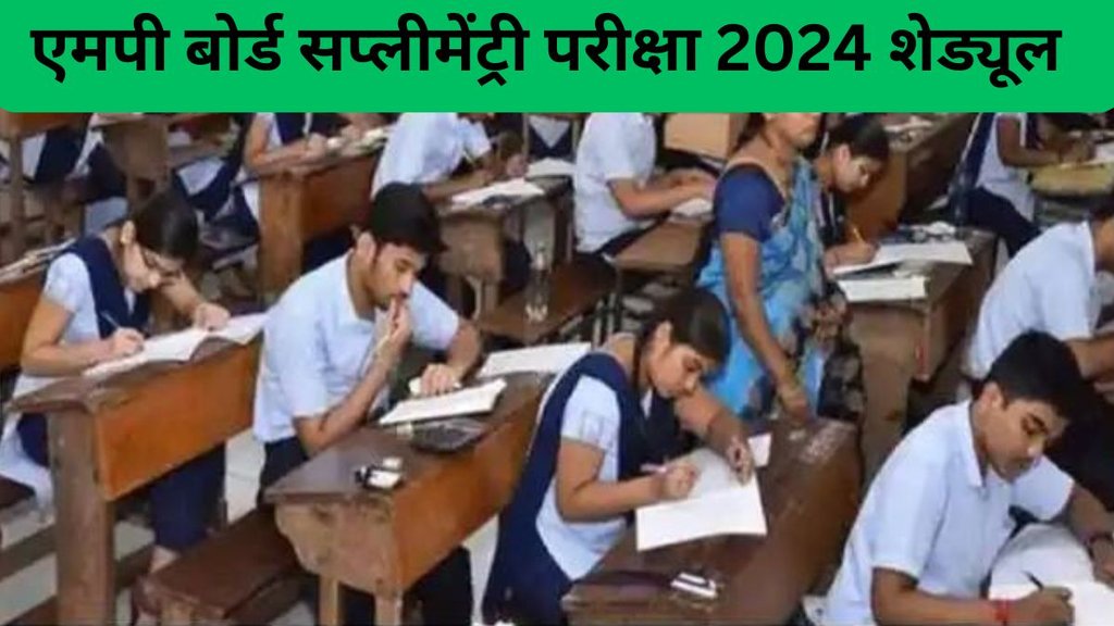 mp board supplementary exam 2024, mp class 10 supplementary exam 2024
