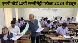 MP Board 12th Supplementary Exam 2024 Date: फेल हुए स्टूडेंट्स को मिलेगा एक और मौका, सप्लीमेंट्री एग्जाम का यह है शेड्यूल