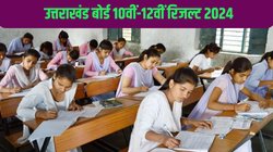 UK Board 10th, 12th Result 2024 Date: उत्तराखंड बोर्ड 10वीं और 12वीं के रिजल्ट का खत्म होने वाला है इंतजार, परिणाम जारी होने की यह है तारीख