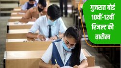 Gujarat Board 10th 12th Result 2024: गुजरात बोर्ड 10वीं और 12वीं का रिजल्ट इस दिन करेगा जारी, कहां करें चेक?