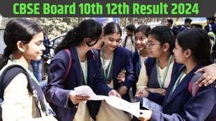 CBSE Board 10th Result 2024, CBSE 10th Result, CBSE Board 12th Result 2024, CBSE 12th Result
