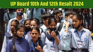UP Board 10th 12th Result 2024, UP Board Result 2024, UP Board result, यूपी बोर्ड रिजल्ट 2024, 10वीं और 12वीं रिजल्ट 2024,