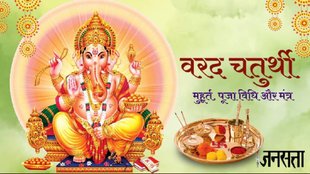 Varad Chaturthi, Varad Chaturthi 2024, Varad Chaturthi Katha,