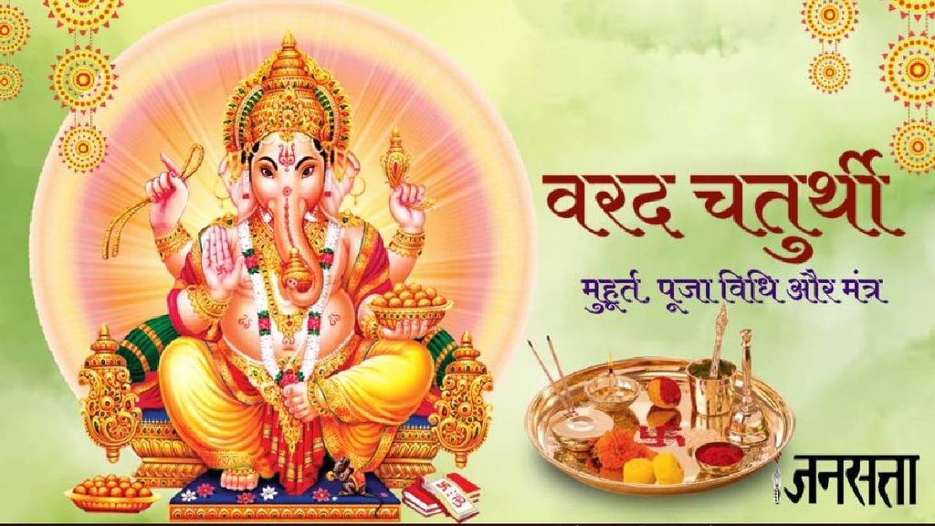 Varad Chaturthi, Varad Chaturthi 2024, Varad Chaturthi Katha, Varad Chaturthi, Varad Chaturthi 2024, Varad Chaturthi Katha,