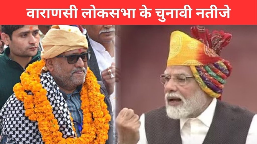 Varanasi Election Result, Varanasi Election Result 2024, Varanasi Lok Sabha Result