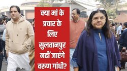 क्या मां के चुनाव में भी प्रचार नहीं करेंगे वरुण गांधी? मेनका गांधी बोलीं- वो बीमार हैं, आराम कर रहे हैं