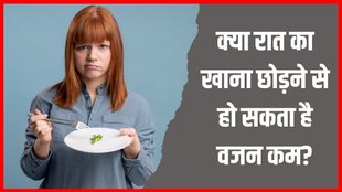 Weight Loss । skipping dinner । Weight Loss Tips