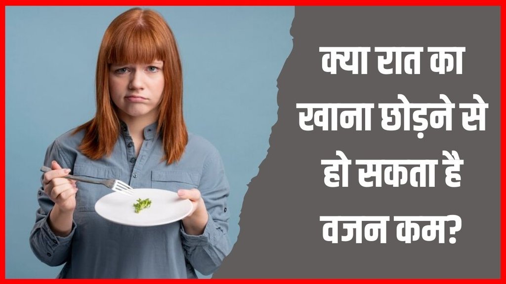 Weight Loss । skipping dinner । Weight Loss Tips