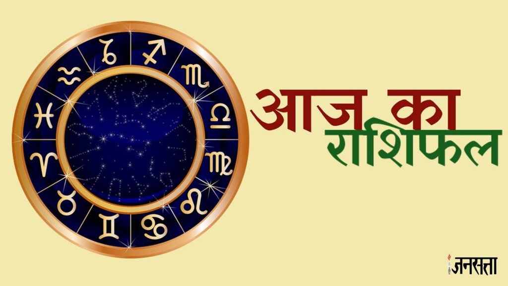 horoscope, horoscope today, rashifal, rashifal today in hindi, rashifal 2024, aaj ka rashifal, aaj ka rashifal in hindi, horoscope 2024, today rashifal, today rashifal in hindi, horoscope today in hindi, आज का राशिफल,