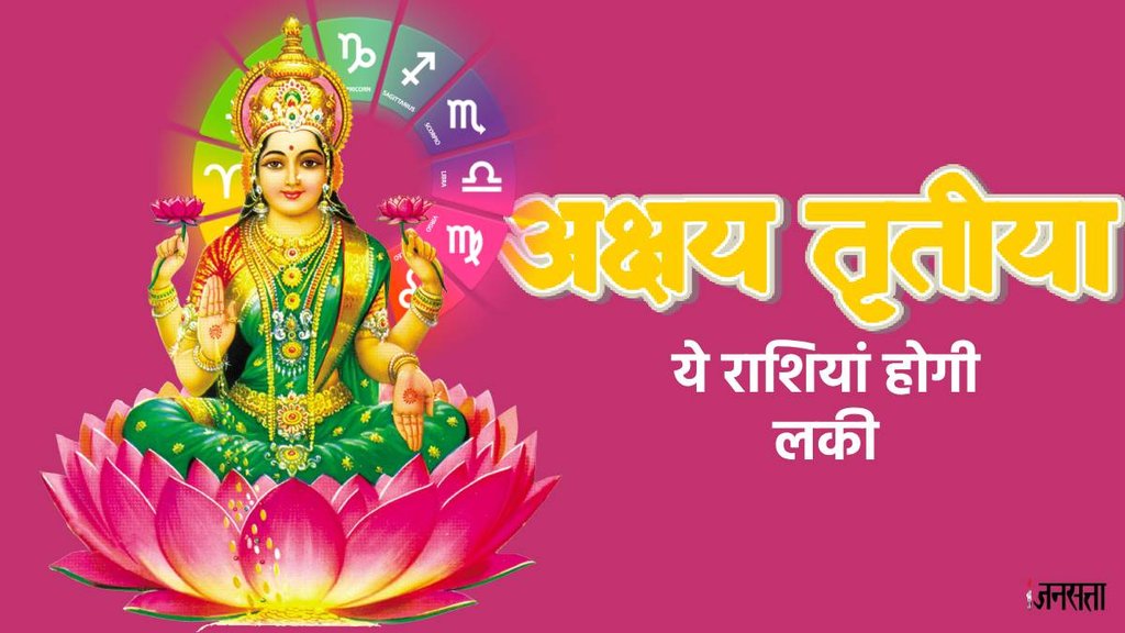 , akshay tritiya 2024 maa lakshmi, akshay tritiya auspicious yog, akshay tritiya auspicious and rare yog,
