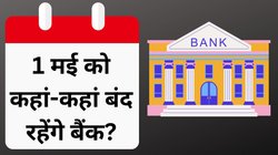 Bank Holiday in May 2024: 1 मई को किन-किन राज्यों में सरकारी छुट्टी? जानें इस महीने बैंक कब-कब बंद, चेक करें पूरी लिस्ट