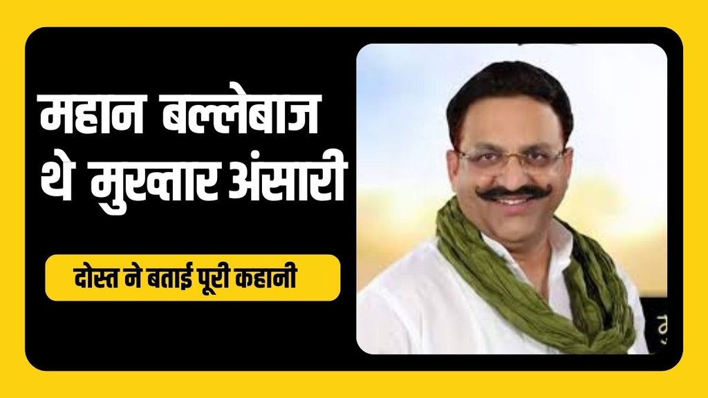 batsman mukhtar ansari | ghazipur | crime |