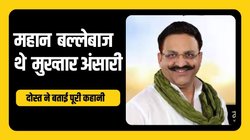 जब मुख्तार अंसारी ने 63 रन की पारी खेल गाजीपुर को दिलाई जीत, दोस्त ने सुनाया किस्सा