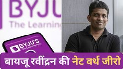 अर्श से सीधे फर्श पर बायजू रवींद्रन! एक साल में 17,545 करोड़ से 0 हुई नेट वर्थ, अरबपतियों की लिस्ट से भी आउट