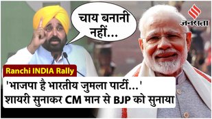 CM Bhagwant Mann appealed to BJP by reciting poetry in Ranchi.