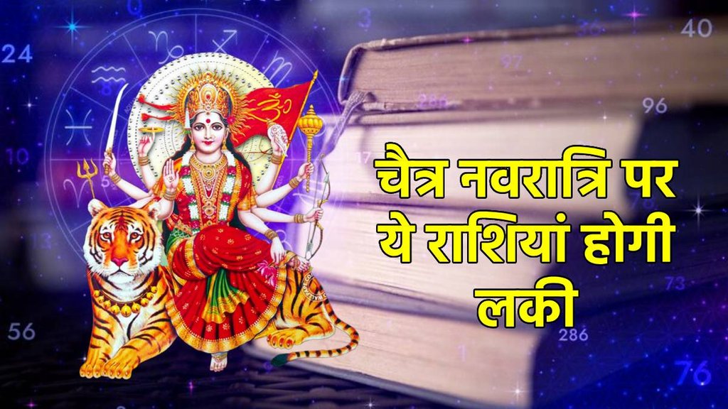 Chaitra Navratri ​2024 rashifal, ​Chaitra Navratri ​2024 Auspicious Yog,