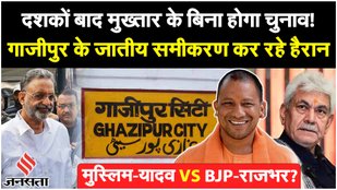 Ghazipur will hold elections without Mukhtar after decades