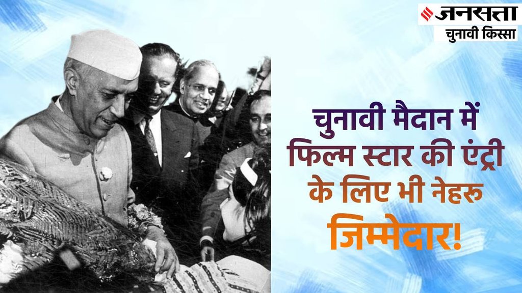 chunav nehru| election 2024| atal bihari