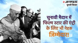 चुनावी क‍िस्‍सा: जब नेहरू नहीं करना चाहते थे अटल ब‍िहारी के ख‍िलाफ प्रचार तब उतारे गए थे एक्‍टर बलराज साहनी
