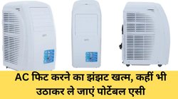 AC फिट करने का झंझट खत्म! PG हो या किराए का घर, कहीं भी उठाकर ले जाएं सस्ता Croma 1.5 Ton Portable AC, जानें दाम