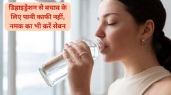 बदलते मौसम में अचानक से बढ़ने लगा है डिहाइड्रेशन का खतरा, क्या पानी के साथ नमक का सेवन Dehydration से बचाव कर सकता है, जानिए
