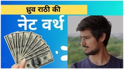 मोदी सरकार को तानाशाह बुलाने वाले यूट्यूबर ध्रुव राठी एक महीने में कमाते हैं लाखों, करोड़ों में है नेटवर्थ