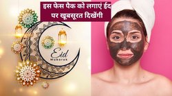 Eid 2024: ईद के दिन खिली-खिली दिखना चाहती हैं, Chocolate Face Mask लगाएं, चेहरा दिखेगा ग्लोइंग