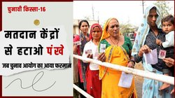 चुनावी क‍िस्‍सा: भीषण गर्मी में मतदान और चुनाव आयोग से आया एक भी पंखा नहीं चलाने का फरमान