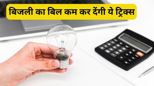 Electricity Bill । Reduce Electricity Consumption । Lifestyle news