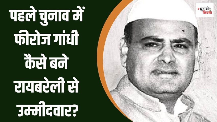 feroze gandhi| raebareli| chunav special