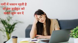 गर्मी में कमजोरी और थकान से बुरा हाल है? इस ठंडी तासीर के ड्राईफ्रूट का करें सेवन, बॉडी रहेगी कूल और मिलेंगे 4 फायदे