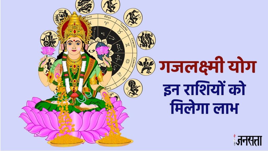 gajlaxmi rajyog 2024, गजलक्ष्मी राजयोग 2024, guru shukra yuti 2024, gajlaxmi rajyog auspicious for 2024