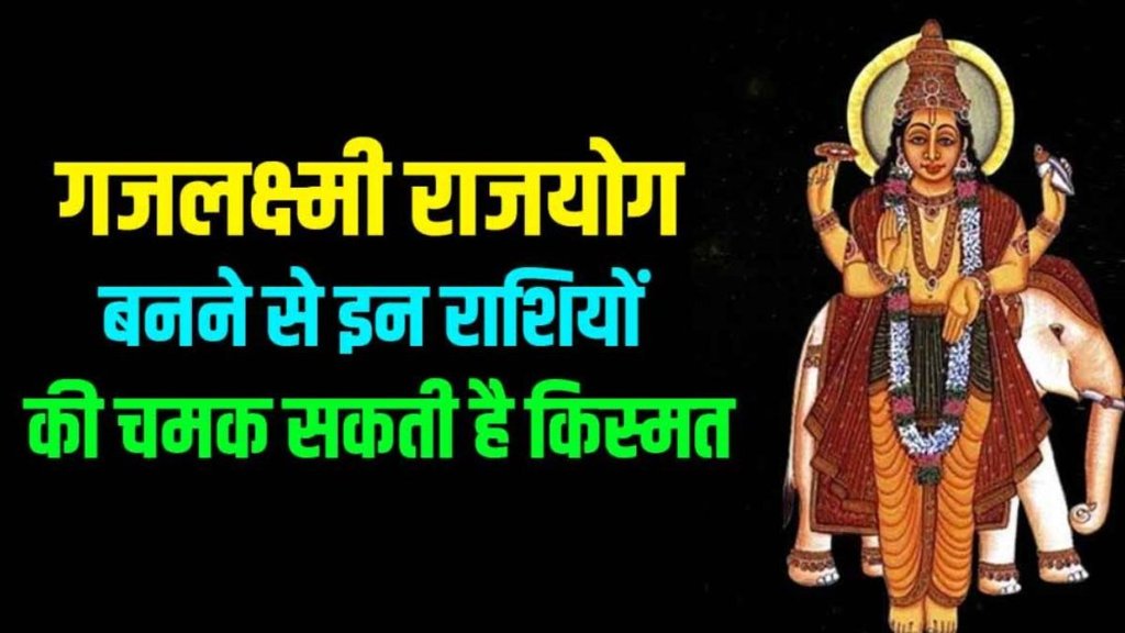 gajlaxmi rajyog, gajlaxmi rajyog in kundli