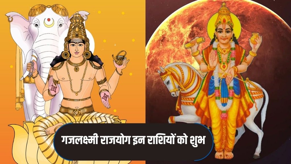 Shukra And Guru Are Forming Gajlaxmi Rajyog, Gajlaxmi Rajyog