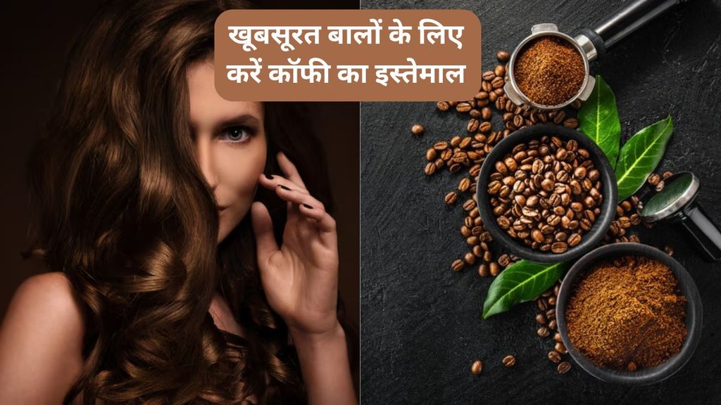 Hair Care । Coffee for Hairs । Hair Care Tips