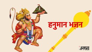 Hanuman Ji Ke Bhajan, Hanuman Ji Ke Bhajan lyrics, हनुमान जी के भजन, hanuman bhajan,