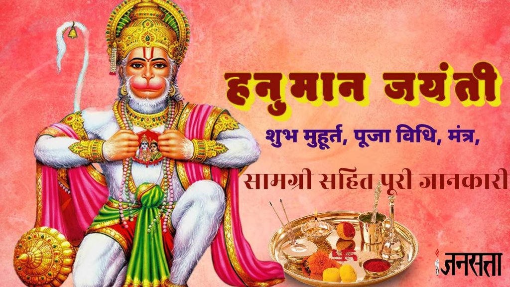 Hanuman Jayanti, Hanuman Jayanti 2024, Hanuman Jayanti puja muhurat, Hanuman Jayanti puja samagri list