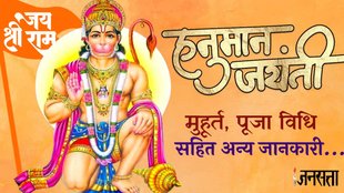 Hanuman Jayanti 2024, Hanuman Jayanti puja vidhi, Hanuman Jayanti puja muhurat, Hanuman Jayanti puja vidhi