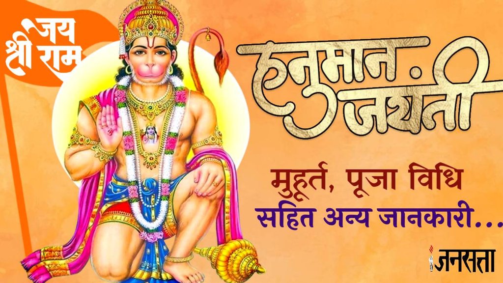 Hanuman Jayanti 2024, Hanuman Jayanti puja vidhi, Hanuman Jayanti puja muhurat, Hanuman Jayanti puja vidhi