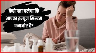 Health News । Health News In Hindi । Weak immunity