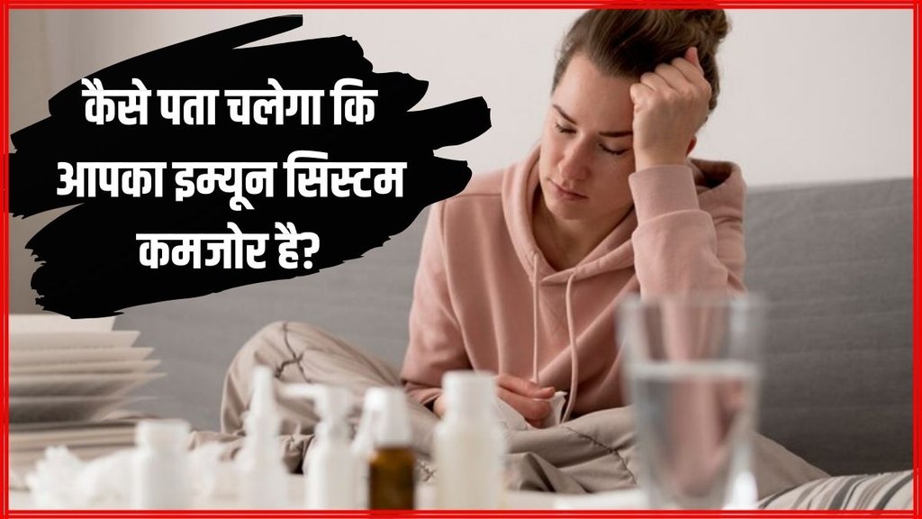 Health News । Health News In Hindi । Weak immunity