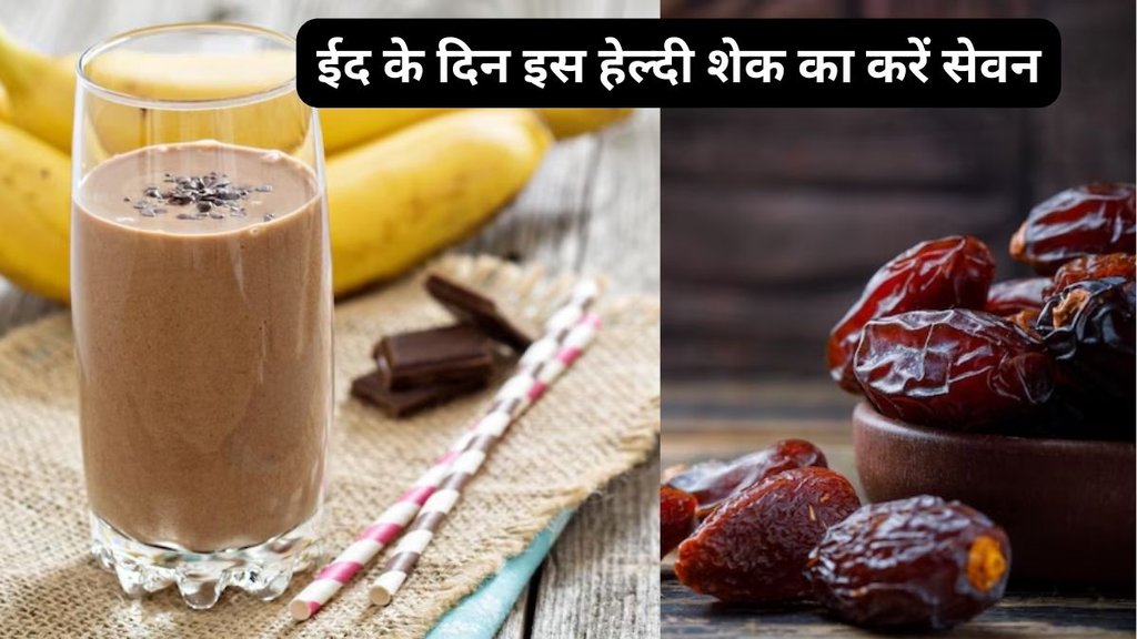 Eid Celebration, Healthy Diet, Expert Verified, खजूर और केला का शेक की रेसिपी, Dates and banana Shake Recipe, खजूर और केला का शेक कैसे कमजोरी दूर करता, Dates and banana Shake benefits,