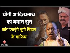Lok Sabha Election 2024: Bihar में गरजे CM Yogi Adityanath, कहा- माफियाओं का राम नाम सत्य...