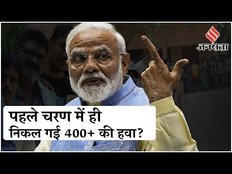 Election 2024: पहले चरण की वोटिंग के बाद BJP या INDIA Alliance, कौन आगे? | Lok Sabha Chunav 2024