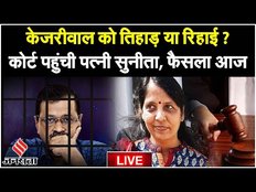 अरविंद केजरीवाल पर बड़ा फैसला, पत्नी सुनीता केजरीवाल राउज एवेन्यू कोर्ट पहुंचीं